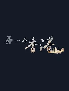 《另一个香港》：穿越时空的爱恨情仇，迷失在赛博朋克都市的香港往事，一部颠覆你认知的香港电影！